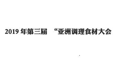 行業(yè)動態(tài)-2019年第三屆 “亞洲調理食材大會”青島特斯特餐飲事業(yè)部看展