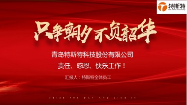 不負(fù)韶華只爭朝夕——青島特斯特2019年終述職大會(huì)