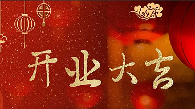 我們開業(yè)啦！||青島特斯特科技股份有限公司2020年開業(yè)通知