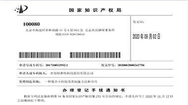 青島特斯特新獲一項發(fā)明專利準授權(quán)