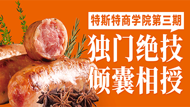 獨門絕技傾囊相授丨特斯特商學(xué)院第三期報名中！